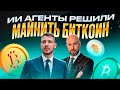 ИИ АГЕНТЫ РЕШИЛИ МАЙНИТЬ БИТКОИН ! ЧТО С АЛЬТКОИНАМИ ?