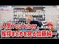 人気YouTuberの挨拶まとめ動画を見る加藤純一【2019/08/26】