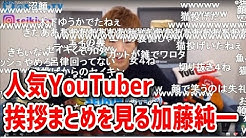 加藤純一切り抜き集