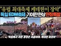 케이팝 데몬 헌터스 독일 최대 EDM 페스티벌에까지 등장 전세계는 지금 케이팝 데몬 헌터스 신드롬 중 케이팝 데몬 헌터스 독일 최대 EDM 페스티벌에까지 등장 전세계는 지금 케이팝 데몬 헌터스 신드롬 중