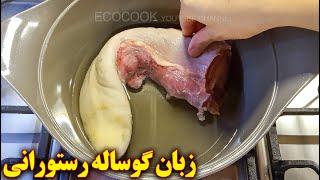 خوراک زبان گوساله | آموزش آشپزی ایرانی | persian recipes