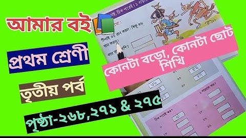 Amar Boi Class 1 Part 3 page 268,271 & 275 @primaryschooleducation34