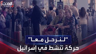 لنرحل معا.. حركة تنشط من جديد في إسرائيل بعد حرب غزة