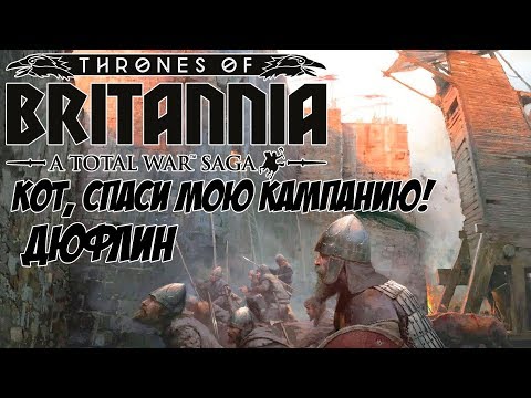 Видео: Total War Saga: Thrones of Britannia. Кот спаси мою кампанию. Дюфлин.