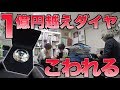 【弁償】大家さんの1億円超えのダイヤモンドを壊してしまいました。【ドッキリ】