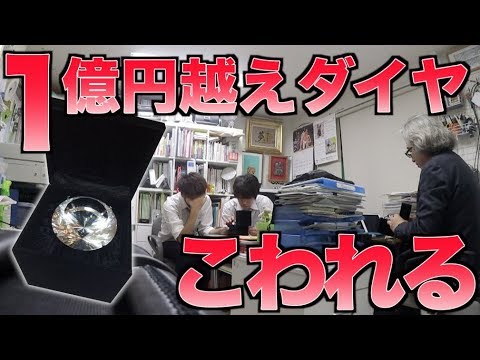 弁償 大家さんの1億円超えのダイヤモンドを壊してしまいました ドッキリ Youtube
