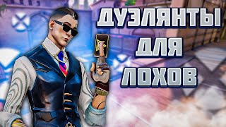 ВОТ ПОЧЕМУ ДУЭЛЯНТЫ НЕ НУЖНЫ 🥵 | VALORANT