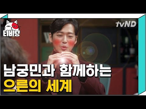 [티비냥] 아슬아슬 토크 장인 남궁민의 으른토크 ㅋㅋㅋ 남근민 개뿜음 ㅋㅋㅋ미소가 참으로 인자하십니다^_^ | #인생술집 171020