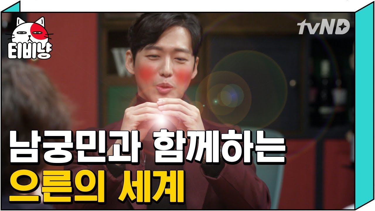 [티비냥] (ENG/SPA/IND) Namkoong Min's Adult Talk, Your Smile is Very Benign^_^ | #LifeBar | 171020