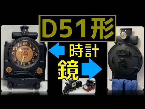 D51型蒸気機関車 時計付き たまには 鉄道模型 以外のものも D51 形 ( デゴイチ ) 蒸気機関
