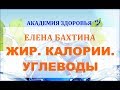 Елена Бахтина. Жир. Калории. Углеводы