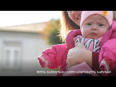 \"წლის გაუმჯობესებული სიცოცხლის ხარისხი\"