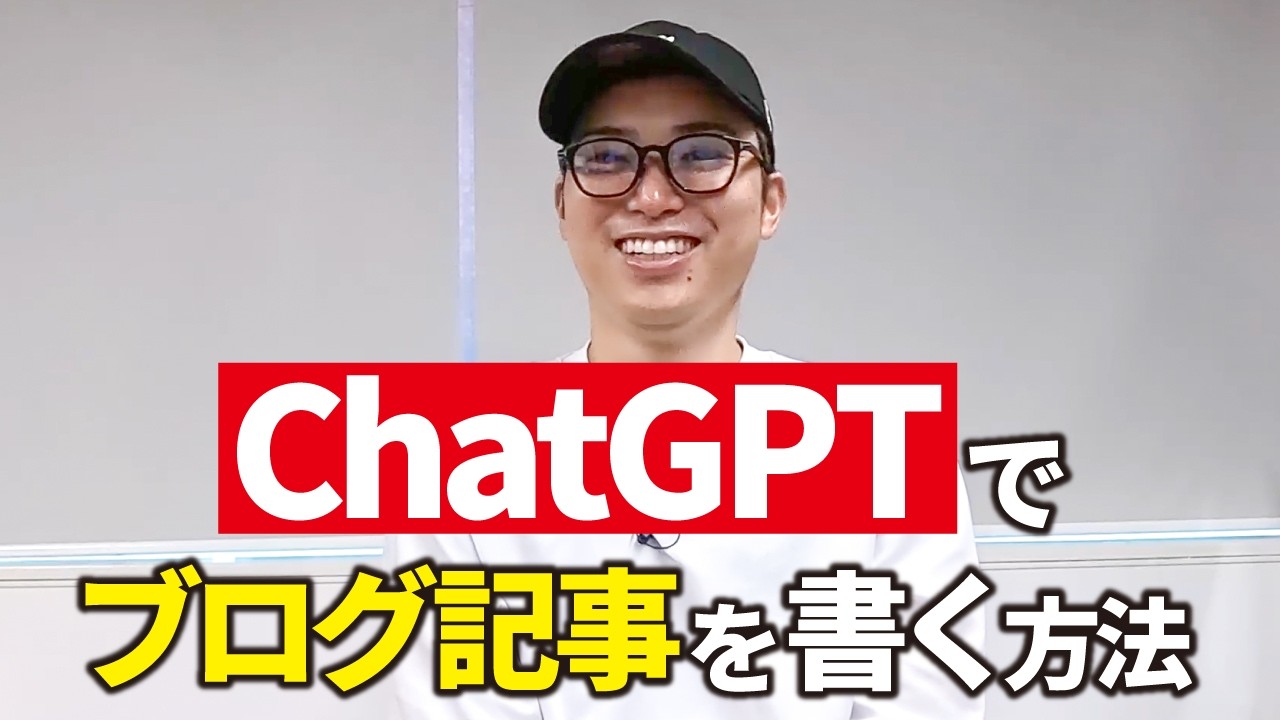 ChatGPTでいい感じのブログ記事を書く方法【概要欄でプレゼント無料配布中】