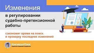 Изменения в регулировании судебно претензионной работы