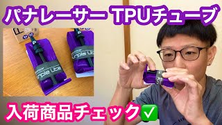 [New Arrivals] New Altalist Sunglasses and Panaracer TPU Tubes