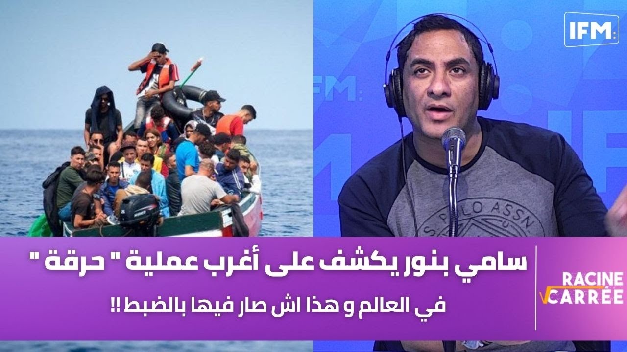 سامي بنور يكشف على أغرب عملية هجرة غير شرعية 