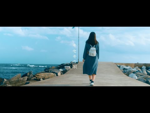 かみやど『キセキの唄』MV