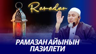 РАМАЗАН АЙЫНЫН ПАЗИЛЕТИ. (соонун сабак) ОРОЗО 77-сабак. Шейх Чубак ажы ☪️