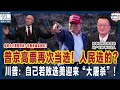 普京高票再次当选！真的是人民选出来的？川普：若败选 美国将迎来“大屠杀”！国会山事件将重演？美房地产经济人协会输官司 卖房中介费要取消？你现在还会急着卖房吗？ 美国移民生活 20240318