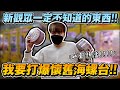 海螺台現在還有!!  這不懷舊夾爆它 對不起各位觀眾!!!【OurTV】[台湾UFOキャッチャー UFO catcher 夾娃娃]一番くじ​