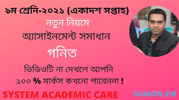 Class 9 Math 11th Week Assignment Answer l  ৯ম শ্রেনির গনিত ১১তম সপ্তাহের  অ্যাসাইনমেন্ট সমাধান
