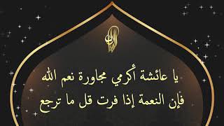 يا عائشة أكرمي مجاورة نعم الله فإن النعمة إذا فرت قل ما ترجع