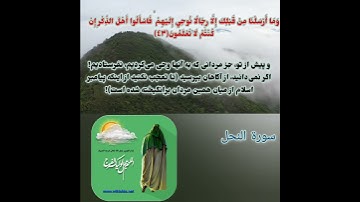 قرآن کریم/سوره نحل، آیه ۴۳با ترجمه فارسی