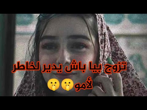 تزوج بيا باش يدير لخاطر لأمو خليتو يموت على تراب رجلي
