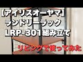 【アイリスオーヤマ】ランドリーラック　LRP-301組み立て　リビングでの収納に使ってみた！