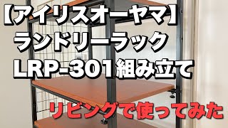 【アイリスオーヤマ】ランドリーラック　LRP-301組み立て　リビングでの収納に使ってみた！