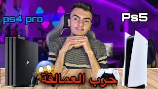 تشتري بلايستيشن 4 برو او 5 ؟؟