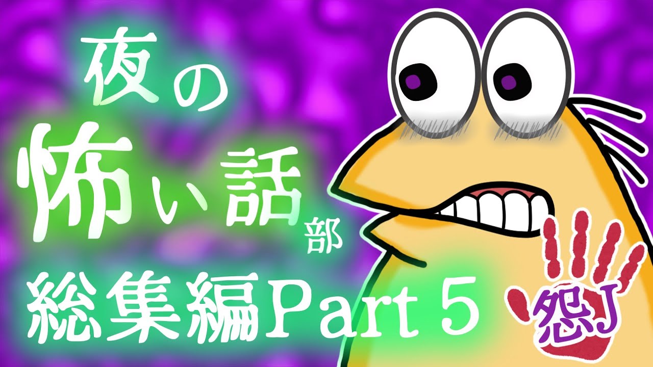 【怖い話】怨J夜の怖い話部　総集編 パート５【2ch怖い話スレ まとめ】【ゆっくり】【作業用】【朗読】【なんJ・おんJ】