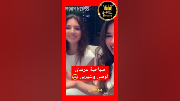 صباحية اوسي وشيرين ❤اول ظهور بعد عرس 😍