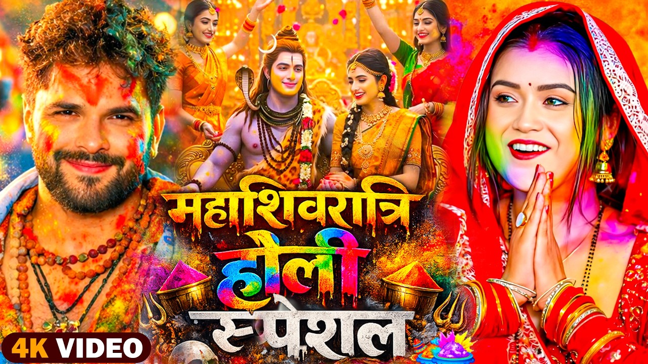 #Video | भक्ति होली गीत 2026 | Bhakti Holi Song 2026 | 2026 के होली स्पेशल | New Holi Geet 2026