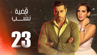 مسلسل قضية نسب | الحلقة 23 الثالثة والعشرون | بطولة عبلة كامل وعزت أبو عوف | Qadyet nassab | Eps 23