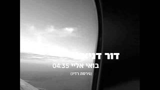 דור דניאל - בואי אליי - גירסת רדיו
