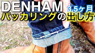 DENHAM3.5ヶ月パッカリングの出し方！