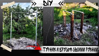 Как сделать турник и брусья/ DIY/СПОРТЗАЛ СВОИМИ РУКАМИ//ПОКАЗЫВАЮ КАК СДЕЛАТЬ БРУСЬЯ