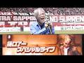 【樋口了一】「1/6の夢旅人2026」スペシャルライブ「水曜どうでしょう」&times;「 北海道コンサドーレ札幌」30周年記念コラボ企画 北海道コンサドーレ札幌🆚大分トリニータ2026.9.19J2🏟️プレド