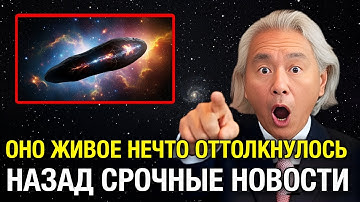 NASA Обнаружило Движение ВНУТРИ 3I/ATLAS — Что Пробудилось После Миллионов Лет? | Митио Каку