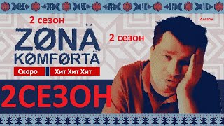 Зона Комфорта 2 Сезон