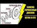 Замена тормозных дисков | Opel Astra H GTC