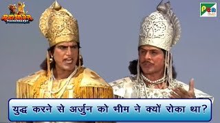 युद्ध करने से अर्जुन को भीम ने क्यों रोका था? | Mahabharat (महाभारत) Scene | B R Chopra | Pen Bhakti