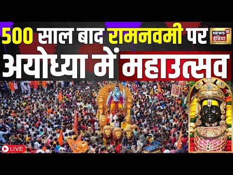 Ramnavmi पर Ayodhya में Mahautsav LIVE : Shri Ram | Ayodhya Ram Navmi Celebration | N18L