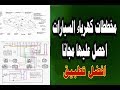 مخططات كهرباء السيارات في متناول يدك cars electric diagrams