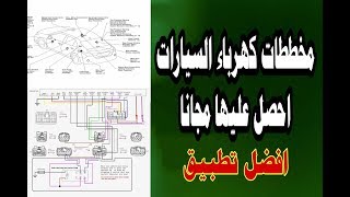 مخططات كهرباء السيارات في متناول يدك Cars Electric Diagrams Youtube