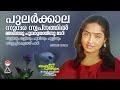 Pularkala Sundara|പുലര്‍കാലസുന്ദര|Raveendran | Oru Maymasa Pulariyil|K S Chithra | Shari|P Bhaskaran Mp3 Song