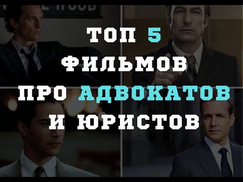 ТОП 5 ФИЛЬМОВ ПРО АДВОКАТОВ И ЮРИСТОВ