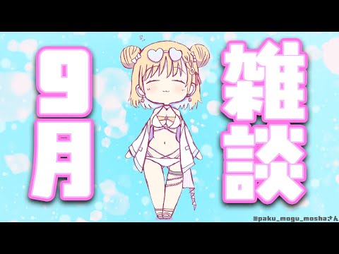 【雑談】9月になった!?めっちゃ暑い!もうすぐ文化祭だね❤
