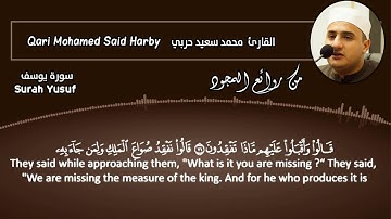من الإصدارات الجديدة الشيخ محمد حربي سيدني أستراليا سورة يوسف مجود